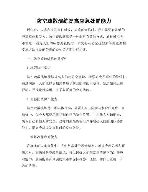 防空疏散演练提高应急处置能力