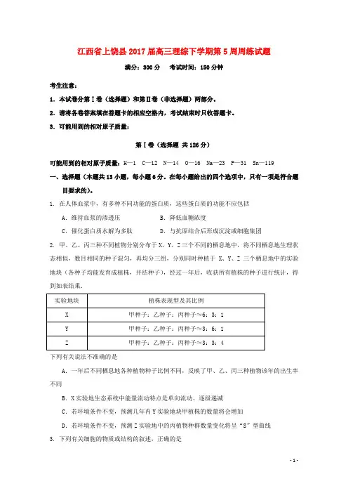 江西省上饶县17届高三理综下学期第5周周练试题