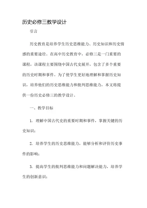 历史必修三教学设计名师公开课获奖教案百校联赛一等奖教案
