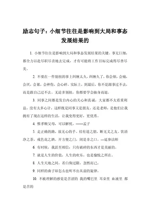 励志句子：小细节往往是影响到大局和事态发展结果的