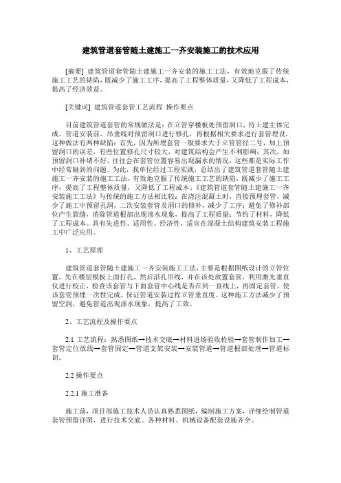 建筑管道套管随土建施工一齐安装施工的技术应用