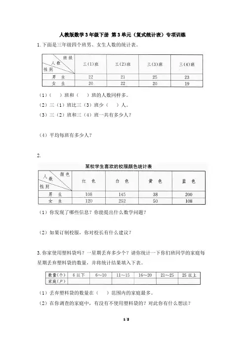 人教版数学3年级下册 第3单元(复式统计表)专项训练(带答案)