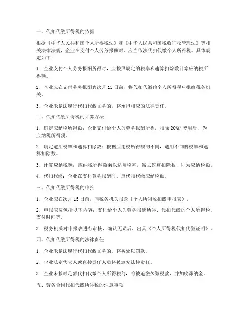 劳务合同代扣代缴所得税