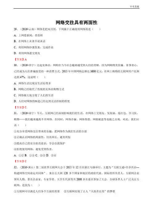 中考2016年真题汇编：网络交往具有两面性