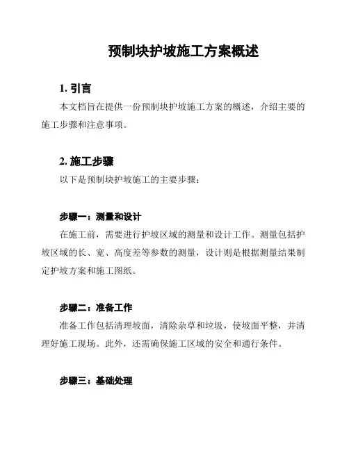 预制块护坡施工方案概述