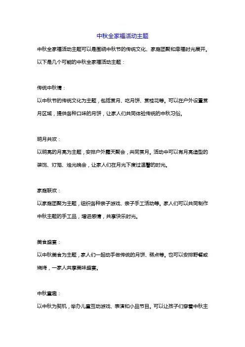 中秋全家福活动主题