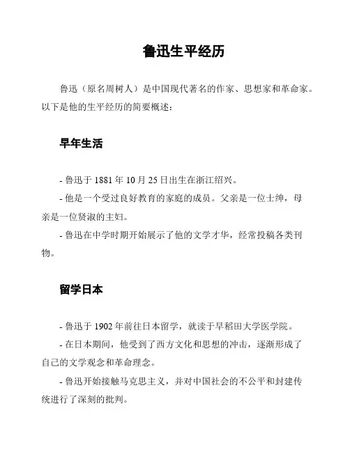 鲁迅生平经历