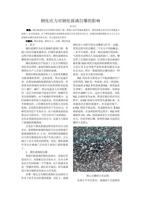 钢化应力对钢化玻璃自爆的影响