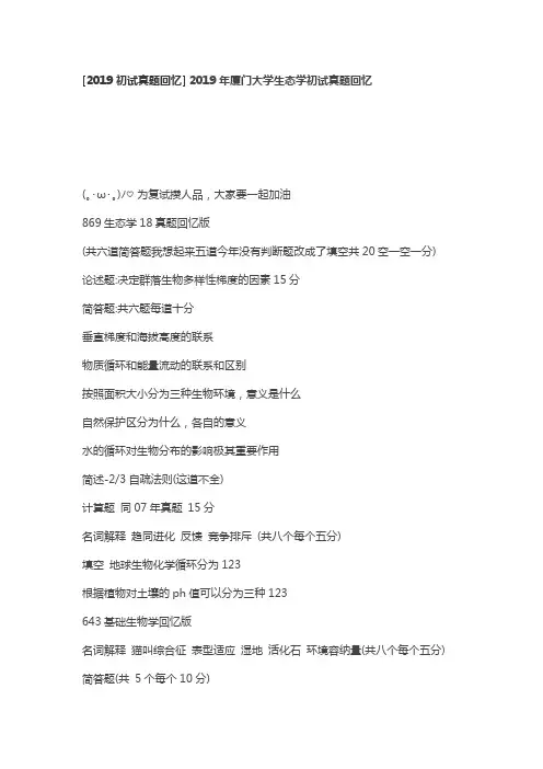 2019年厦门大学生态学初试真题回忆