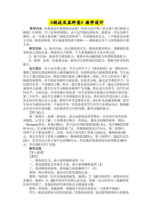 高一年级思想政治      《税收及其种类》教学设计