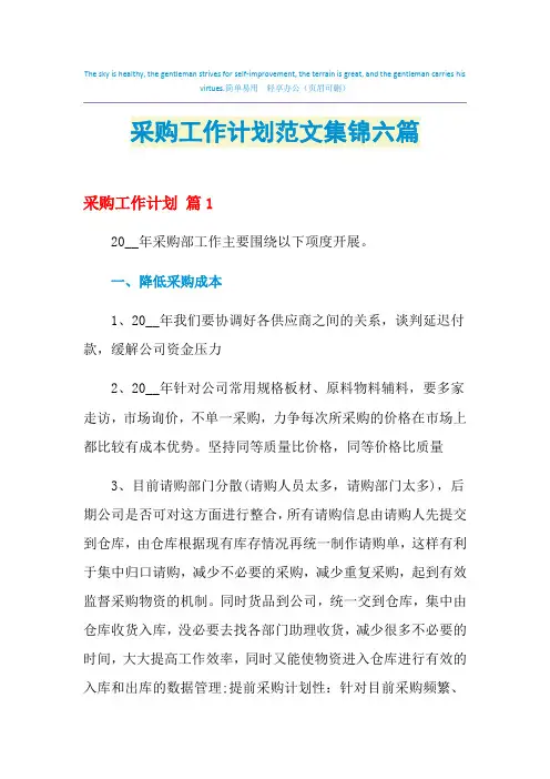 2021年采购工作计划范文集锦六篇