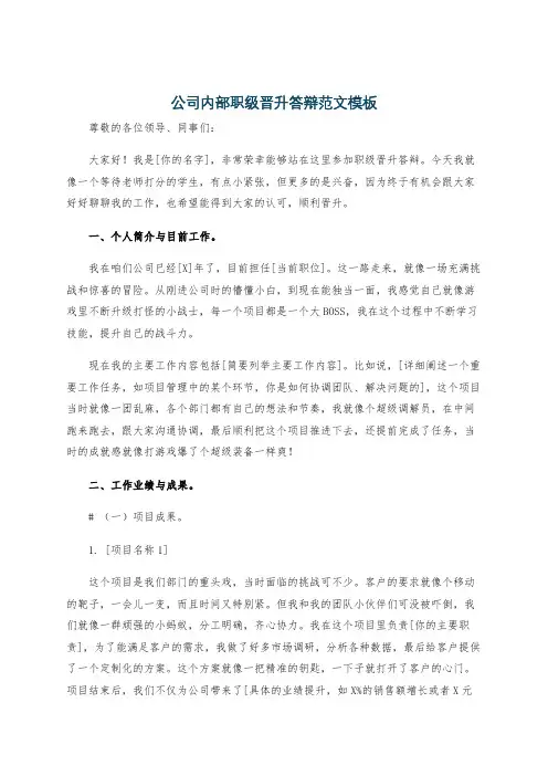 公司内部职级晋升答辩范文模板