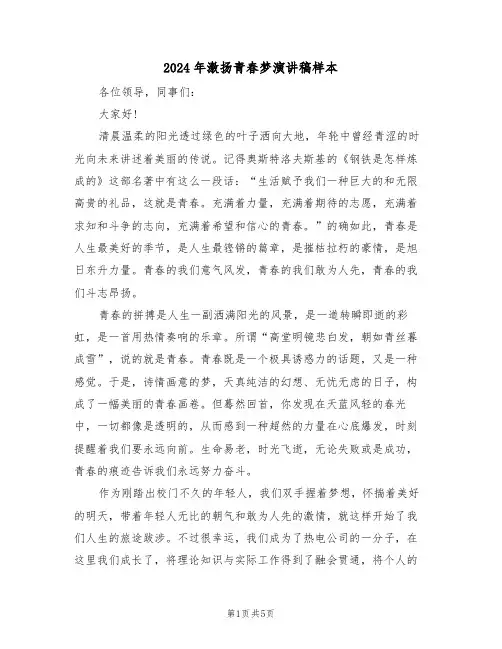 2024年激扬青春梦演讲稿样本(二篇)