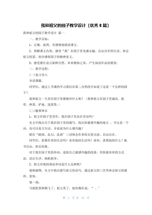 我和祖父的园子教学设计(优秀8篇)