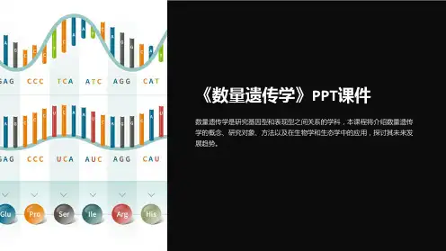 《数量遗传学》课件