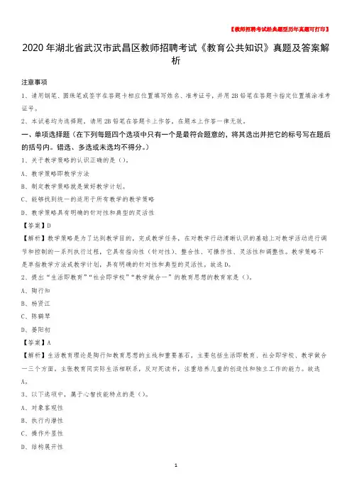 2020年湖北省武汉市武昌区教师招聘考试《教育公共知识》真题及答案解析