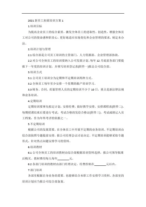 新员工拓展培训方案