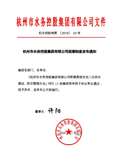 最新杭水控股制度 〔2016〕 20号 杭州市水务控股集团有限公司新建高层住宅二次供水建设、移交管理办法(试行