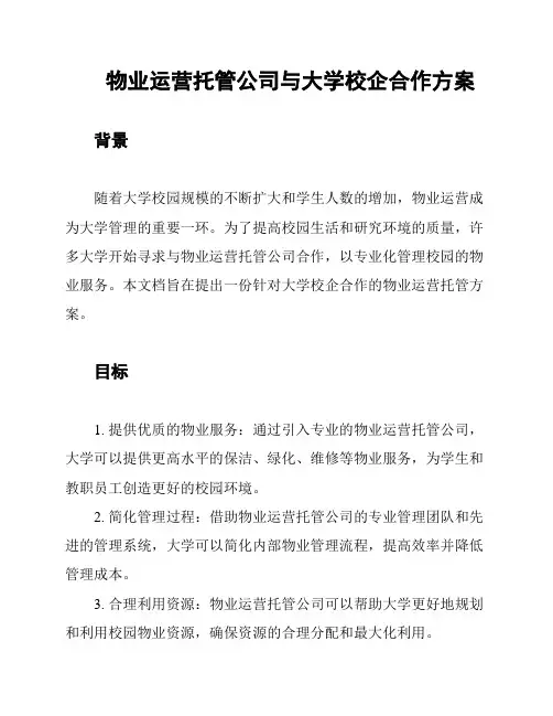 物业运营托管公司与大学校企合作方案