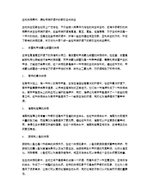 生物共栖案例：揭秘极端环境中的奇妙生物共生