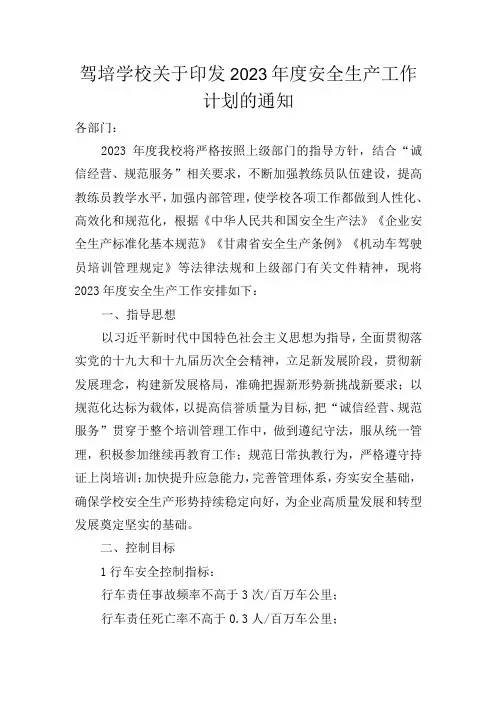 驾培学校关于印发2023年度安全生产工作计划的通知