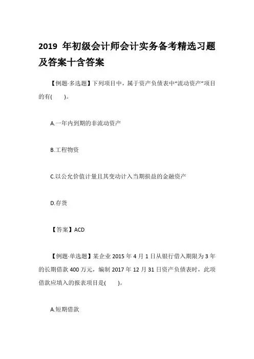 2019年初级会计师会计实务备考精选习题及答案十含答案