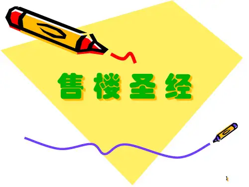 房地产销售的技巧(刘显才老师)
