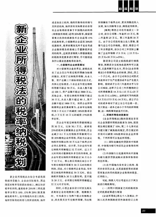新企业所得税法的税率纳税筹划