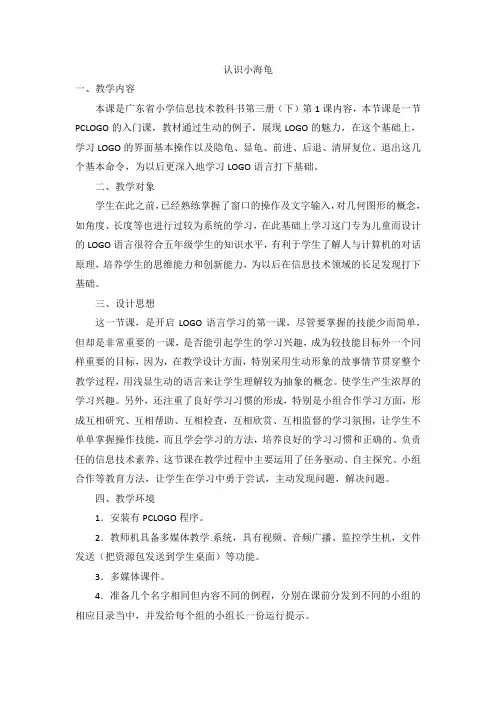 四年级上册信息技术教案-认识小海龟闽教版