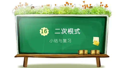 人教版八年级数学下册 第十六章 小结与复习 课件