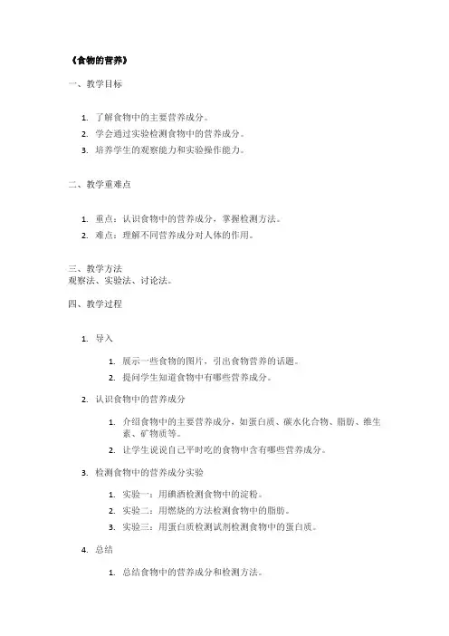 《食物的营养》精品教案