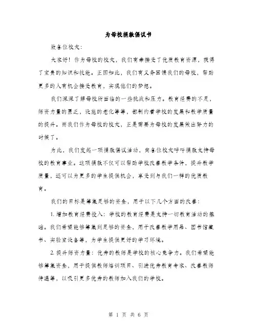 为母校捐款倡议书(3篇)