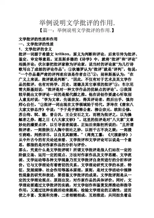 举例说明文学批评的作用.