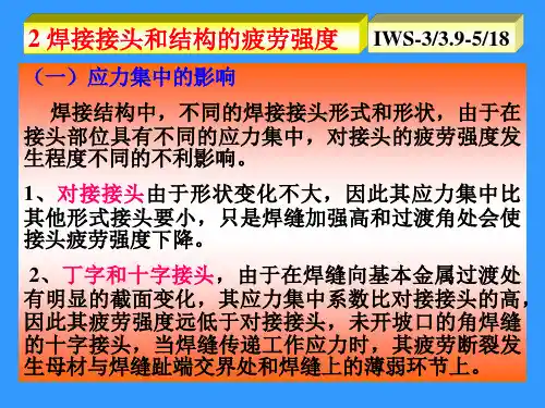 IWE动载焊接结构的强度及其设计(工程师-2)