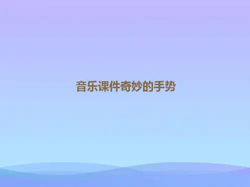 音乐奇妙的手势【优秀文档】PPT