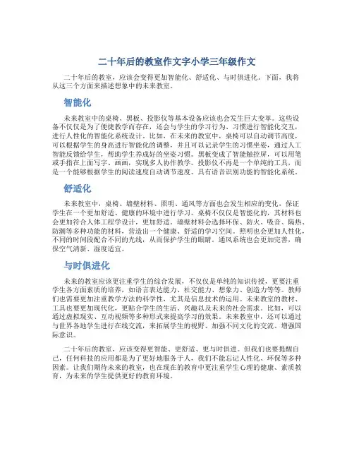 二十年后的教室作文字小学三年级作文