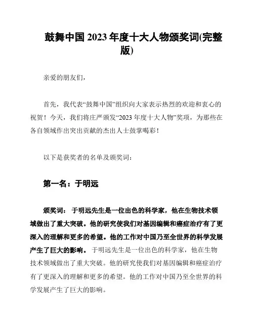 鼓舞中国2023年度十大人物颁奖词(完整版)
