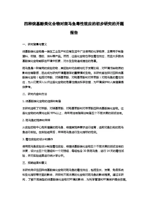 四种烷基酚类化合物对斑马鱼毒性效应的初步研究的开题报告