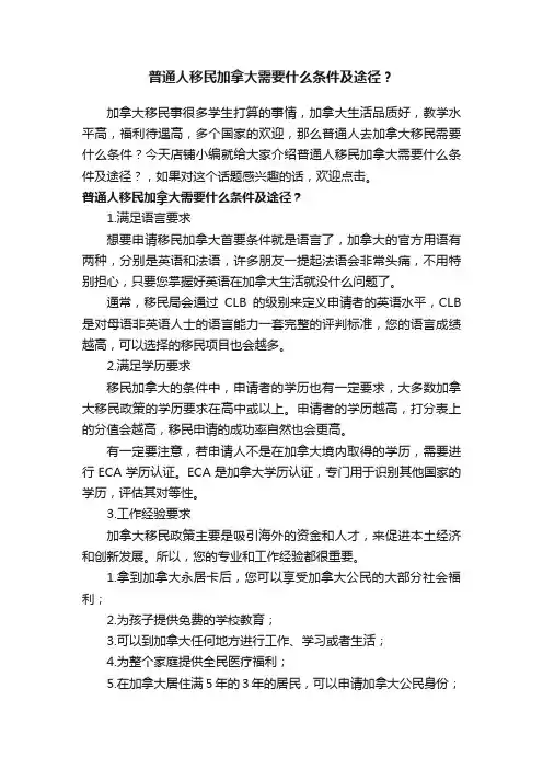 普通人移民加拿大需要什么条件及途径？