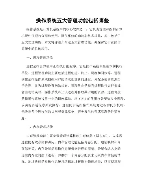 操作系统五大管理功能包括哪些