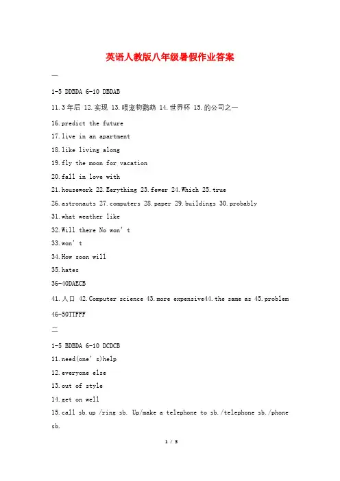 英语人教版八年级暑假作业答案