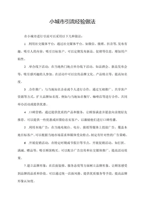 小城市引流经验做法