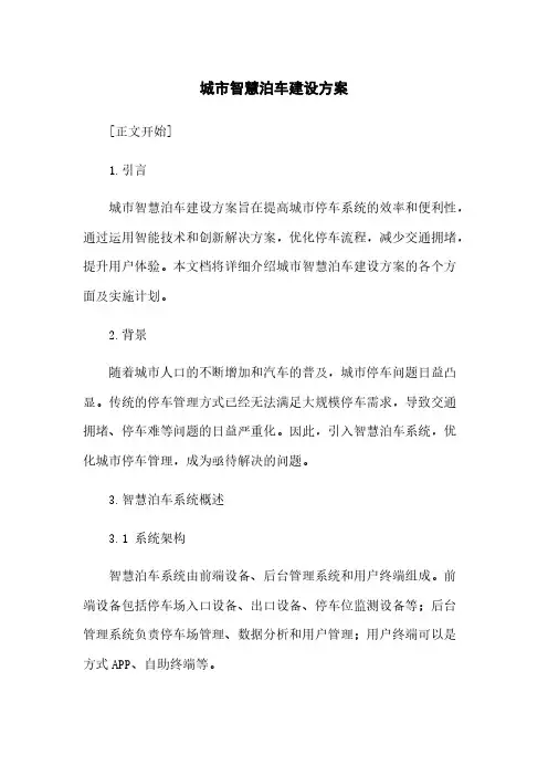 城市智慧泊车建设方案