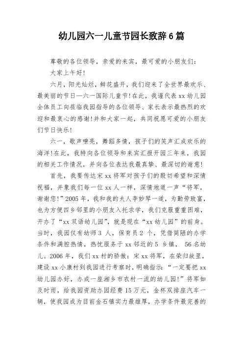 幼儿园六一儿童节园长致辞6篇