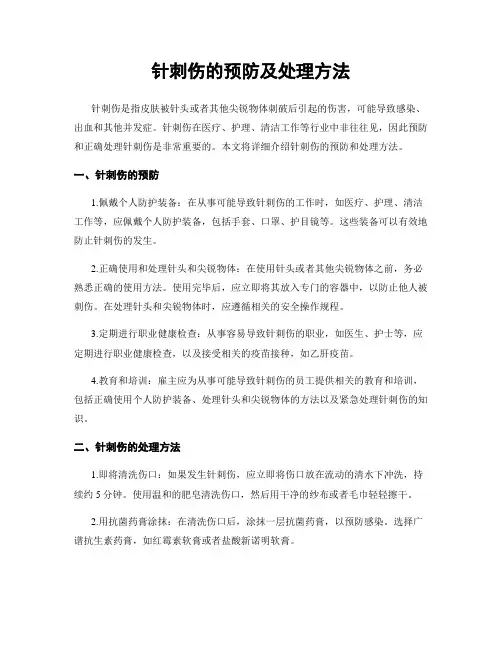 针刺伤的预防及处理方法