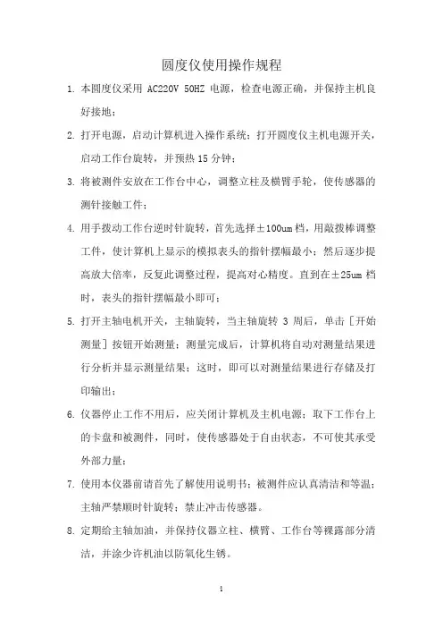 圆度仪操作规程