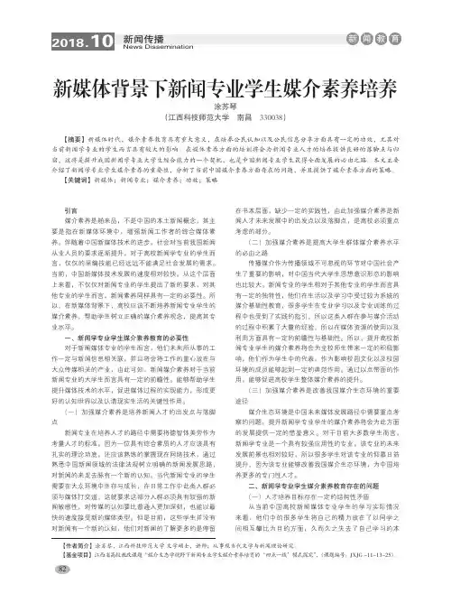 新媒体背景下新闻专业学生媒介素养培养