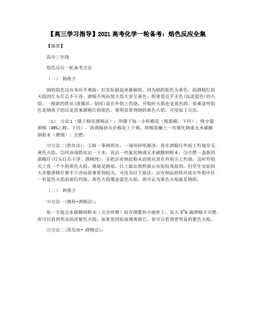 【高三学习指导】2021高考化学一轮备考：焰色反应全集
