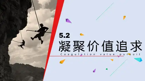 部编版道德与法治九年级上凝聚价值追求(32张PPT)