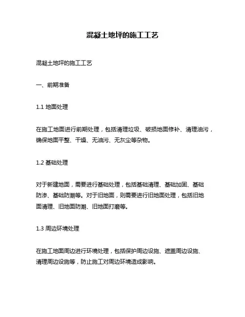 混凝土地坪的施工工艺